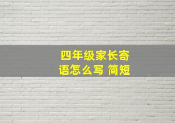 四年级家长寄语怎么写 简短